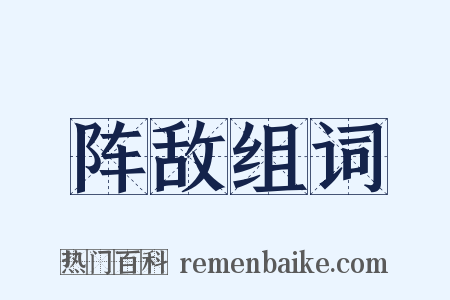 阵敌组词是什么意思的图片